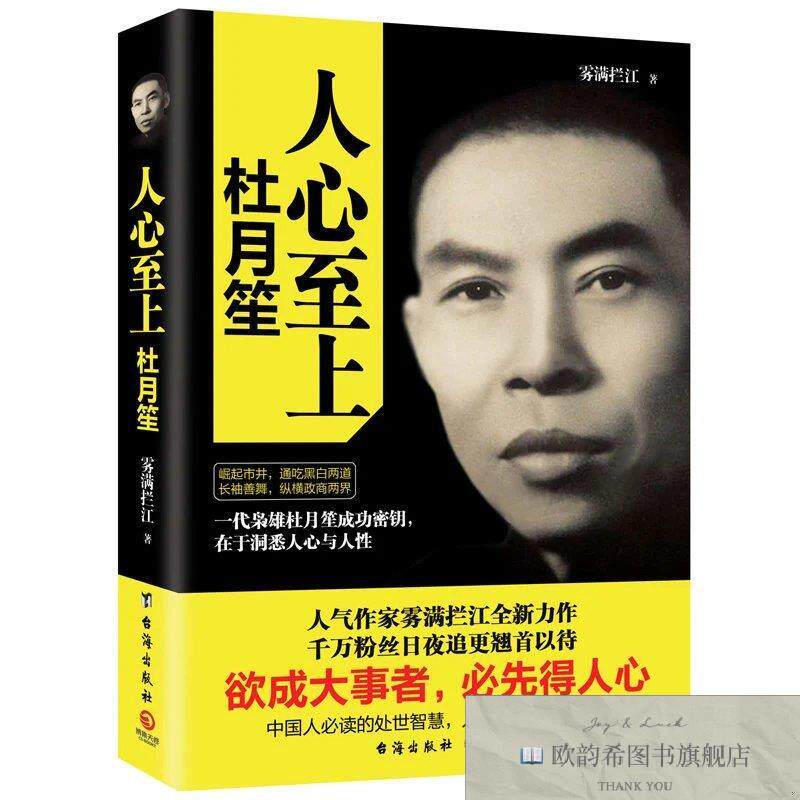 全新正版人心至上杜月笙 ,j雾满拦江台海出版社