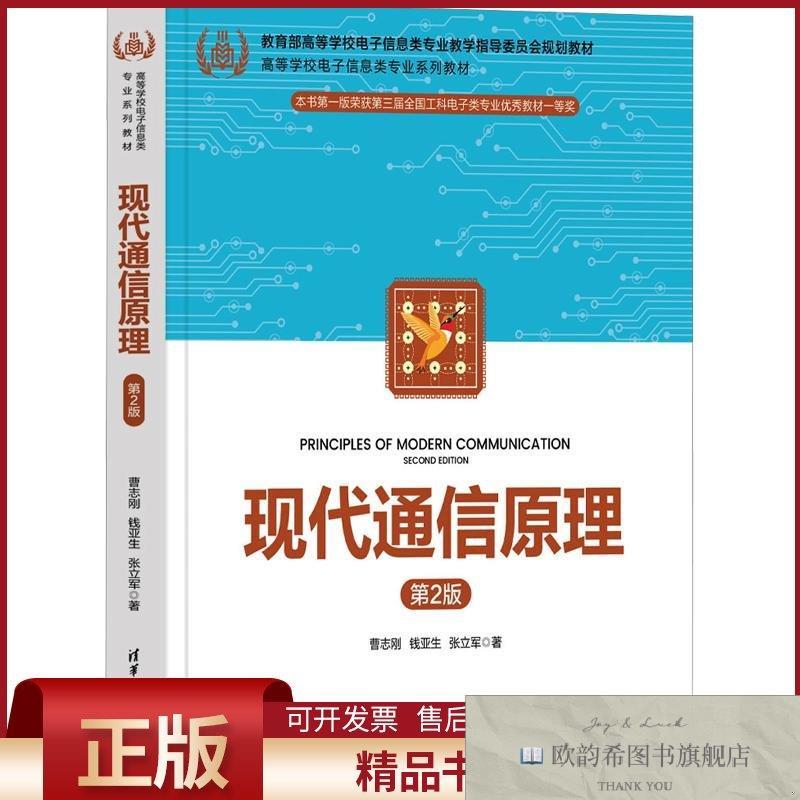 全新正版现代通信原理曹志刚,钱亚生,张立军著清华大学出版社