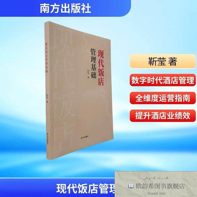 全新正版现代饭店管理基础 靳莹 著新华文轩网络书店 正版图书靳