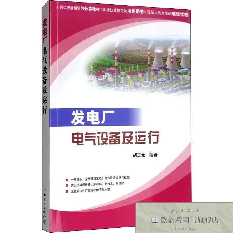 全新正版发电厂电气设备及运行胡志光中国电力出版社