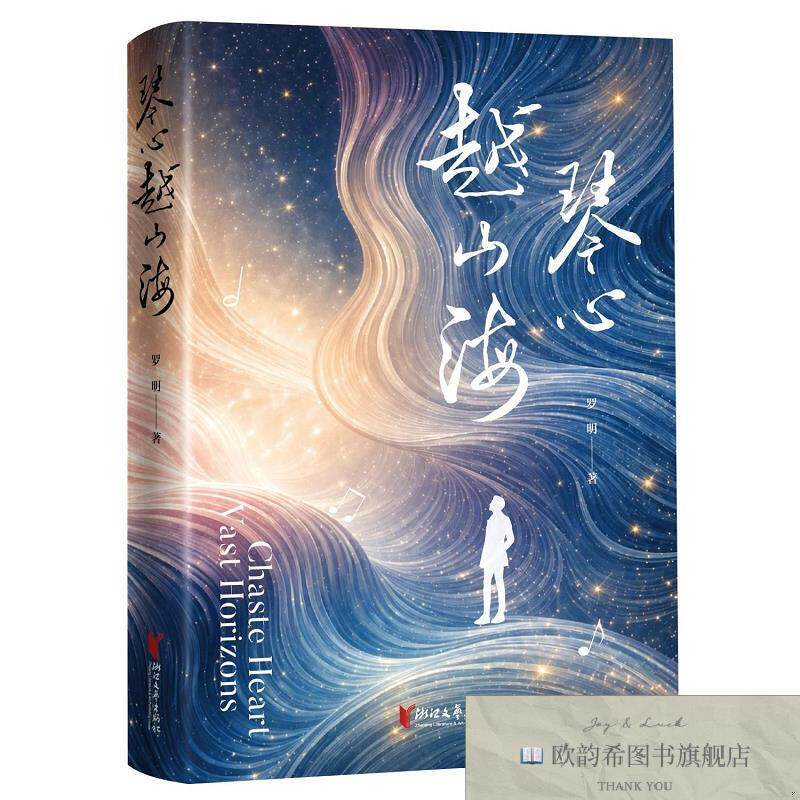 全新正版琴心越山海 罗明 著新华文轩网络书店 正版图书罗明浙江
