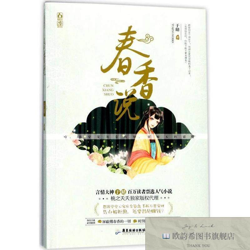 全新正版春香说 于晴 著新华文轩网络书店 正版图书于晴著广东旅