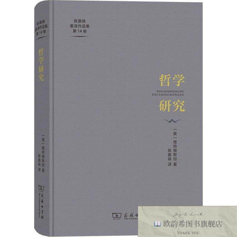 全新正版哲学研究维特根斯坦商务印书馆