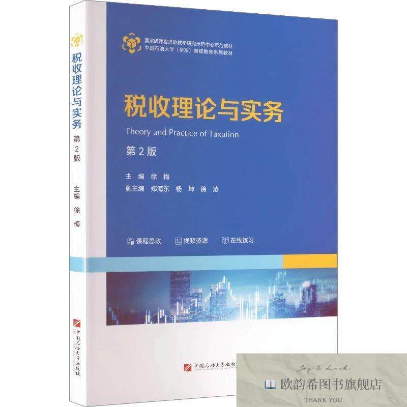 全新正版税收理论与实务 徐梅 主编;郑海东,杨坤,徐凌 副主编新华