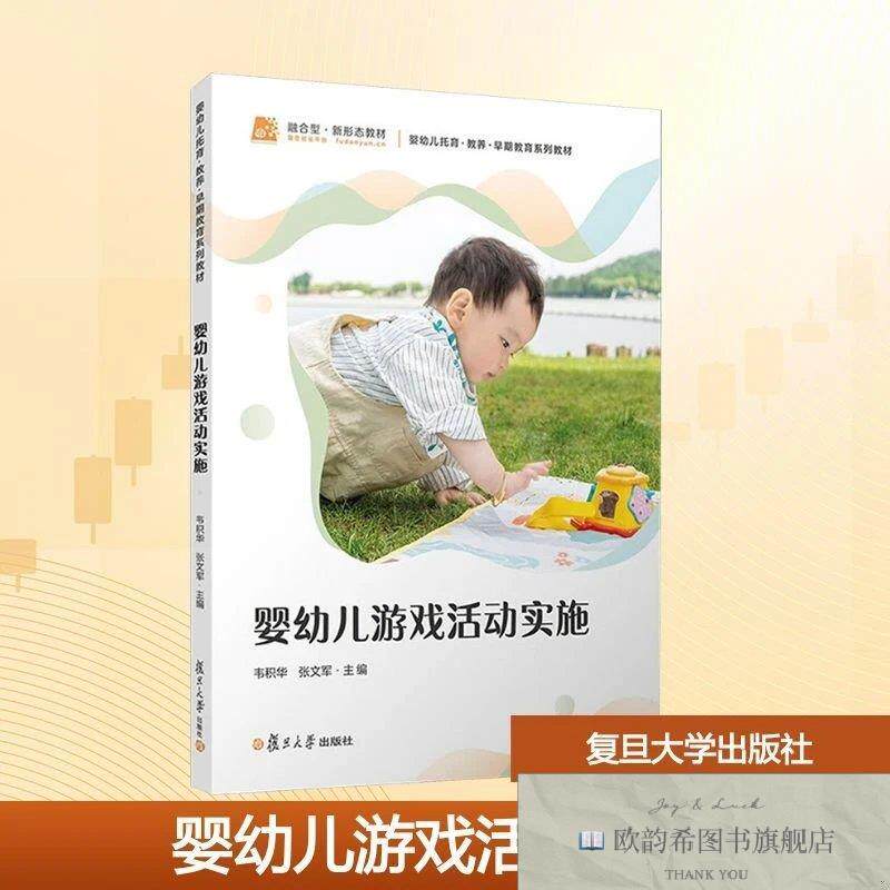 全新正版婴幼儿游戏活动实施韦积华,张文军编复旦大学出版社