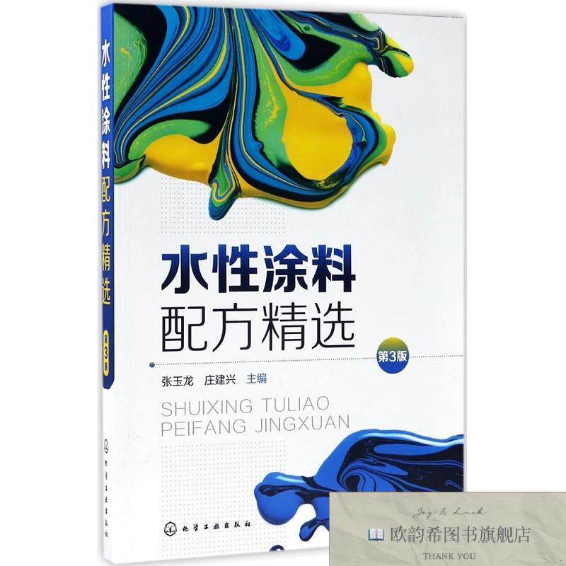 全新正版水性涂料配方精选 张玉龙,庄建兴 主编 著新华文轩网络书