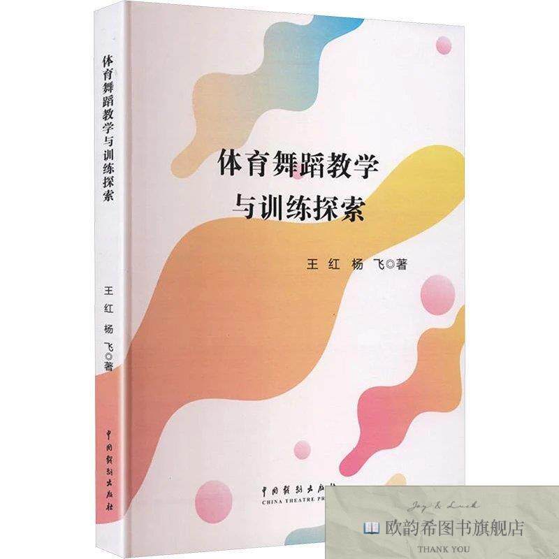 全新正版体育舞蹈教学与训练探索 王红,杨飞 著新华文轩网络书店