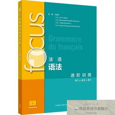 全新正版focus法语语法进阶训练 A1 A2 B1 石晶丹 等 编新华文轩