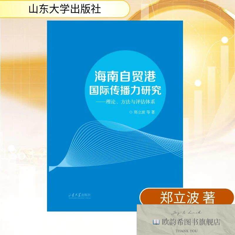 全新正版海南自贸港国际传播力研究——理论方法评估体系 郑立波