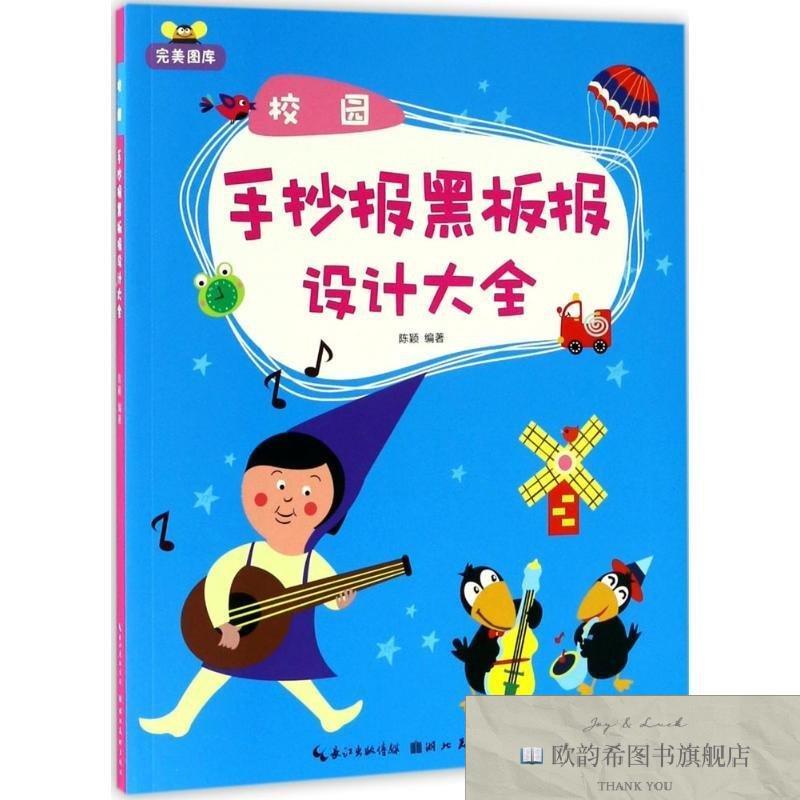 全新正版校园手抄报黑板报设计大全 湖北美术出版社 978753948526