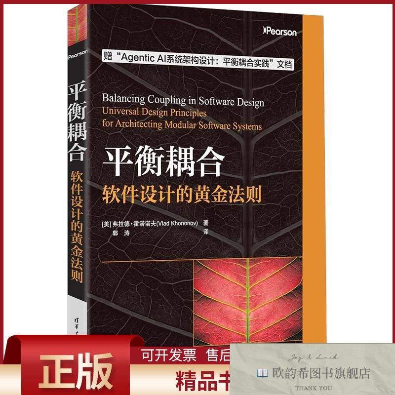 全新正版平衡耦合:软件设计的黄金法则(美)弗拉德·霍诺诺夫著郭