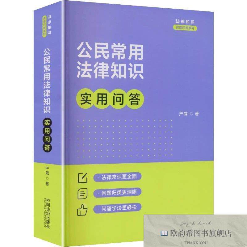 全新正版公民常用法律知识实用问答 严威 著新华文轩网络书店 正
