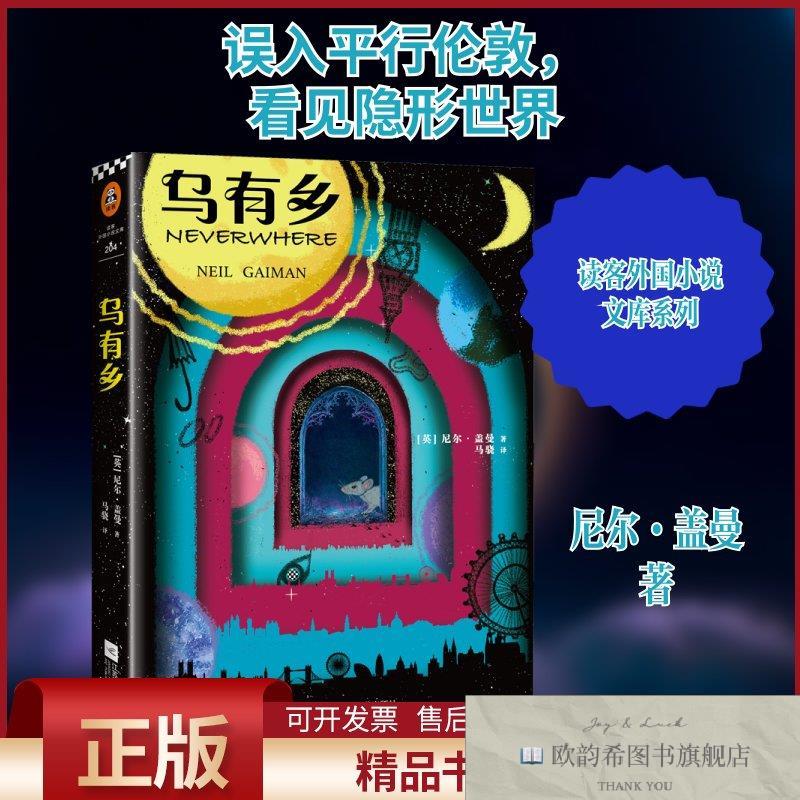 全新正版乌有乡(英)尼尔&middot;盖曼(NeilGaiman)著马骁译江苏凤凰文艺