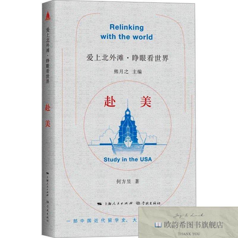 全新正版赴美熊月之主编,何方昱著学林出版社
