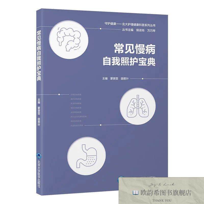 全新正版常见慢病自照护宝典 蒙景雯,田君叶 编新华文轩网络书