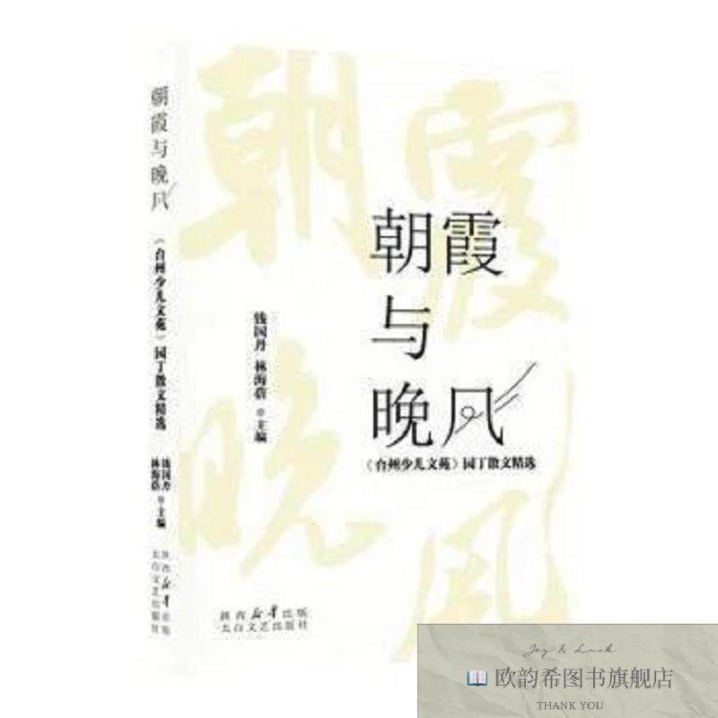 全新正版朝霞与晚风:《台州少儿文苑》园丁散文精选钱国丹,林海蓓