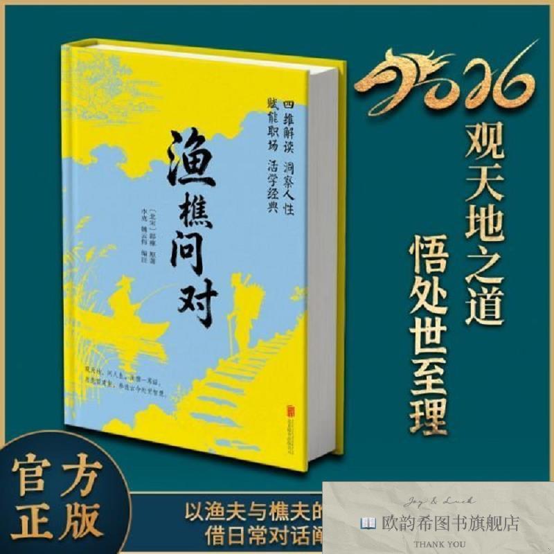 全新正版崇贤馆精装图书《渔樵问对》作者李克姚云伟参古今处世智