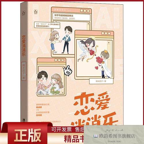 全新正版恋爱消消乐糯米团子广东旅游出版社