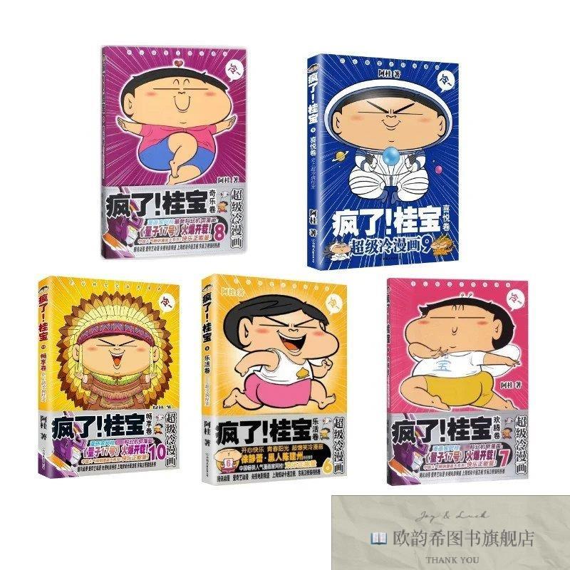 全新正版疯了!桂宝.6-10 阿桂 著新华文轩网络书店 正版图书阿桂