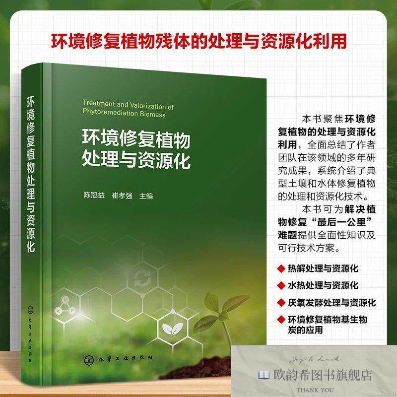 全新正版环境修复植物处理与资源化 陈冠益,崔孝强 主编新华文轩