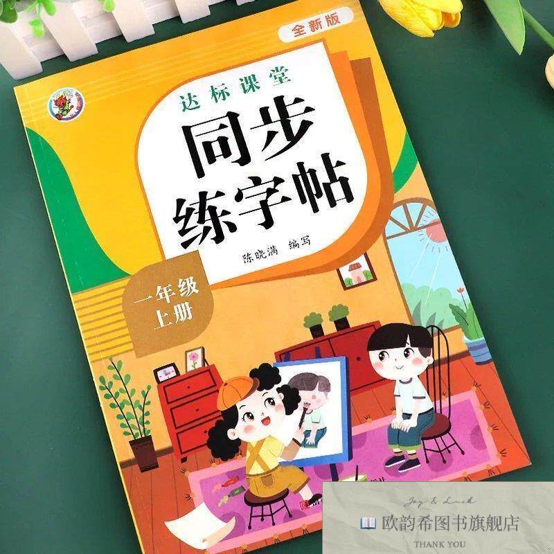 全新正版同步练字帖 1一年级上册 ,c陈晓满浙江人民美术出版社