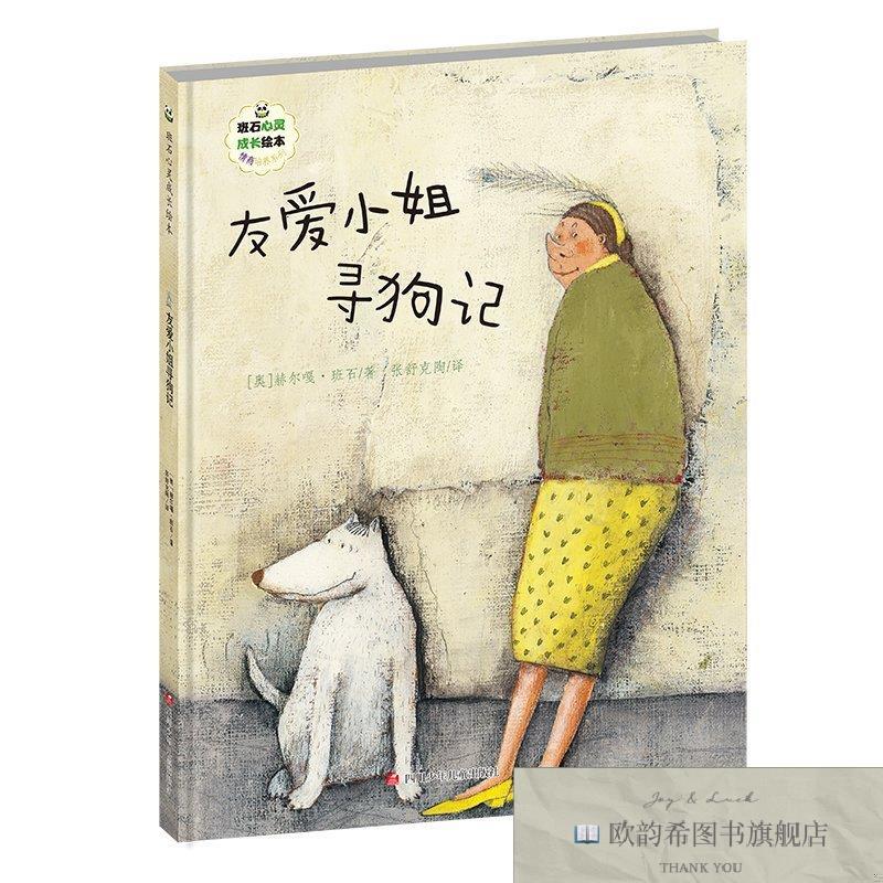 全新正版班石心灵成长绘本友爱小姐寻狗记赫尔嘎·班石四川少年儿