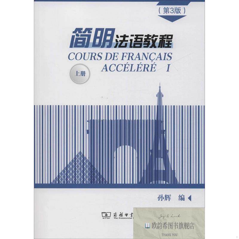 全新正版简明法语教程 上册孙辉著商务印书馆