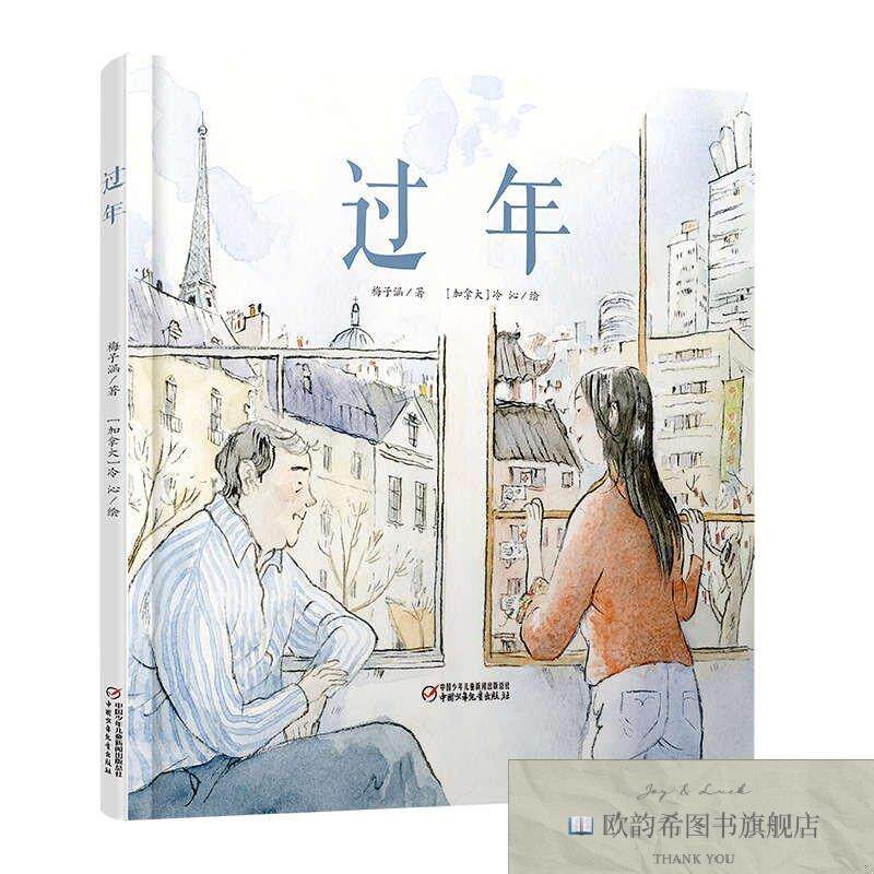 全新正版过年梅子涵著；[加拿大]冷沁绘中国少年儿童新闻出版总社
