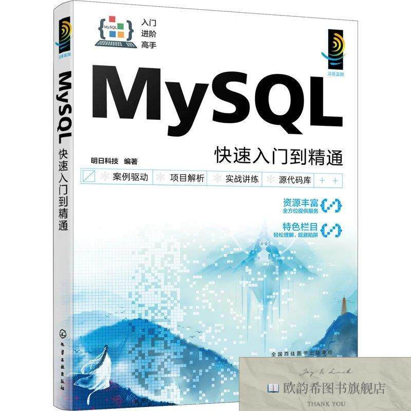 全新正版MySQL快速入门到精通明日科技编著化学工业出版社