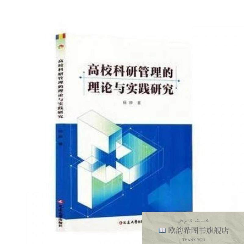 全新正版高校科研管理的理论与实践研究杨婷著延边大学出版社