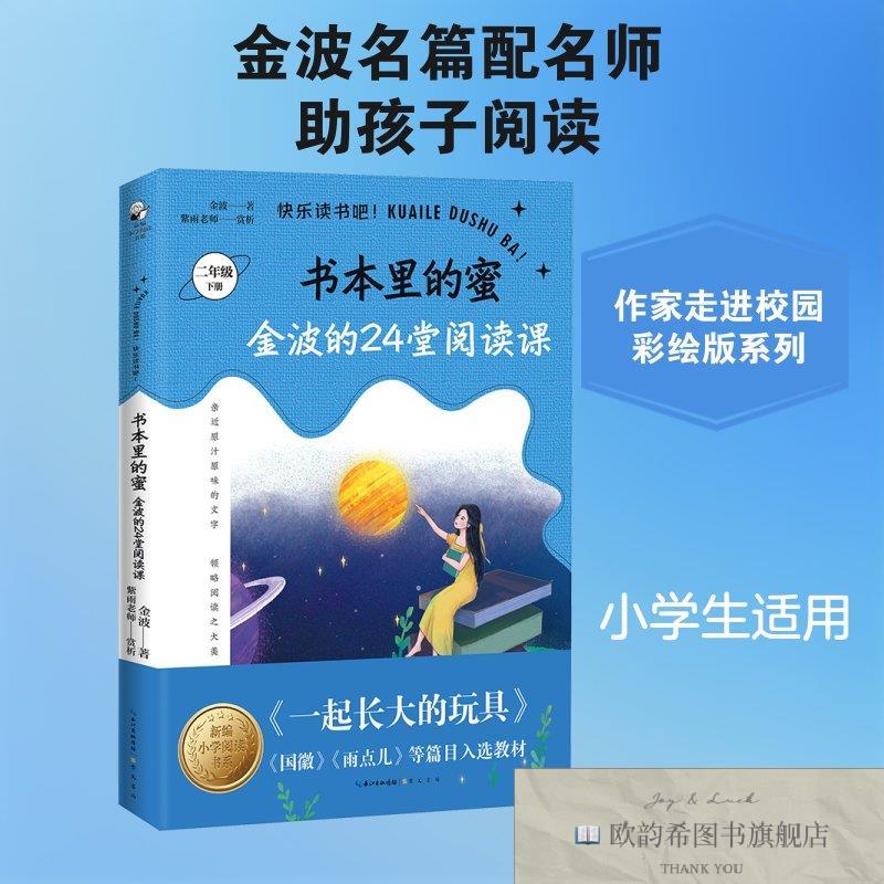 全新正版书本里的蜜——金波的24堂阅读课 金波 著 著 9787540365