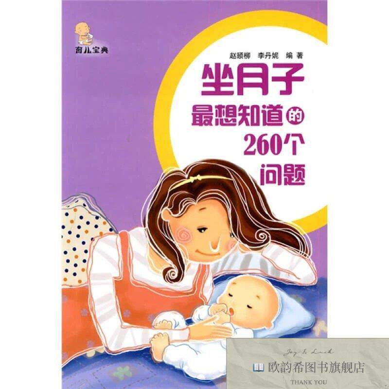 全新正版坐月子想知道的260个问题赵颐柳、李丹妮著农村读物出
