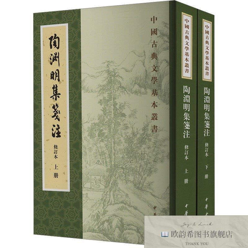 全新正版陶渊明集笺注--中国古典文学基本丛书/袁行霈撰袁行霈著