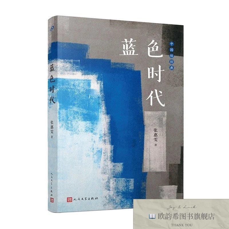 全新正版蓝色时代张惠雯人民文学出版社