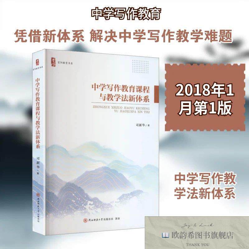 全新正版中学写作教育课程与教学法新体系 司新华 著新华文轩网络