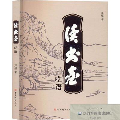 全新正版读书台呓语邓超著古吴轩出版社