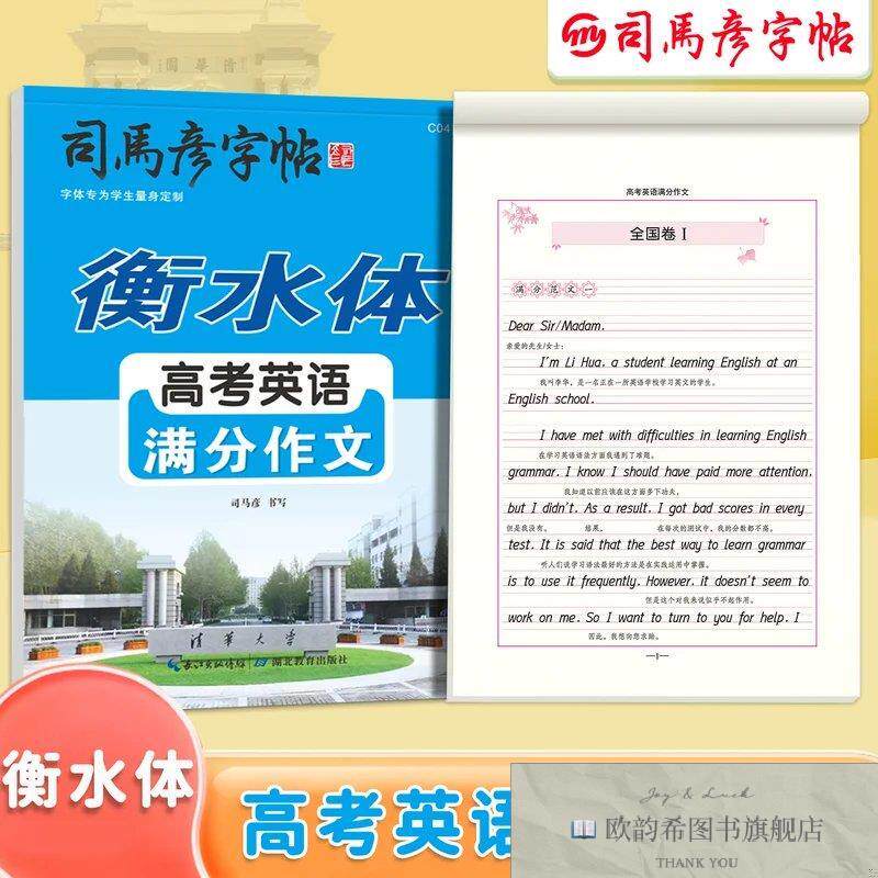 全新正版司马彦字帖高一高中衡水体英语字帖优秀高分作文高考英语