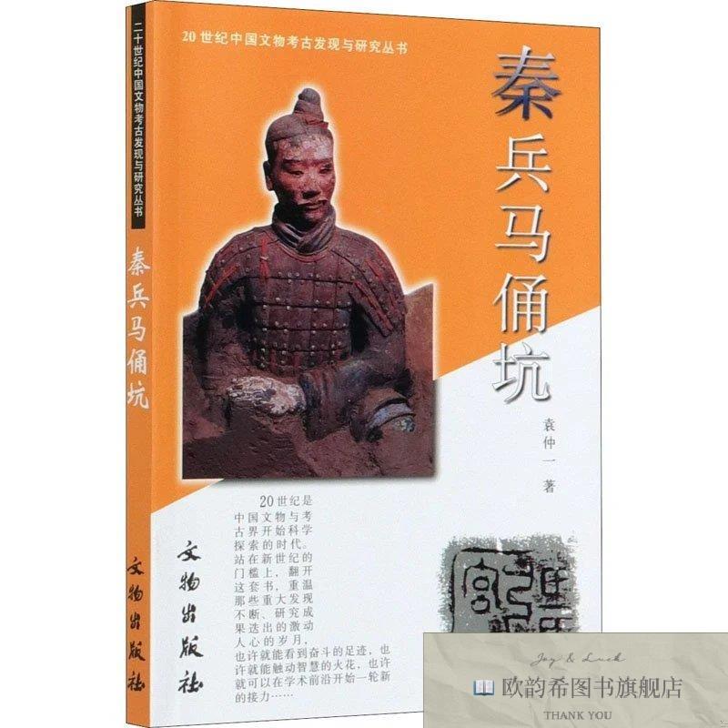 全新正版秦兵马俑坑袁仲一文物出版社