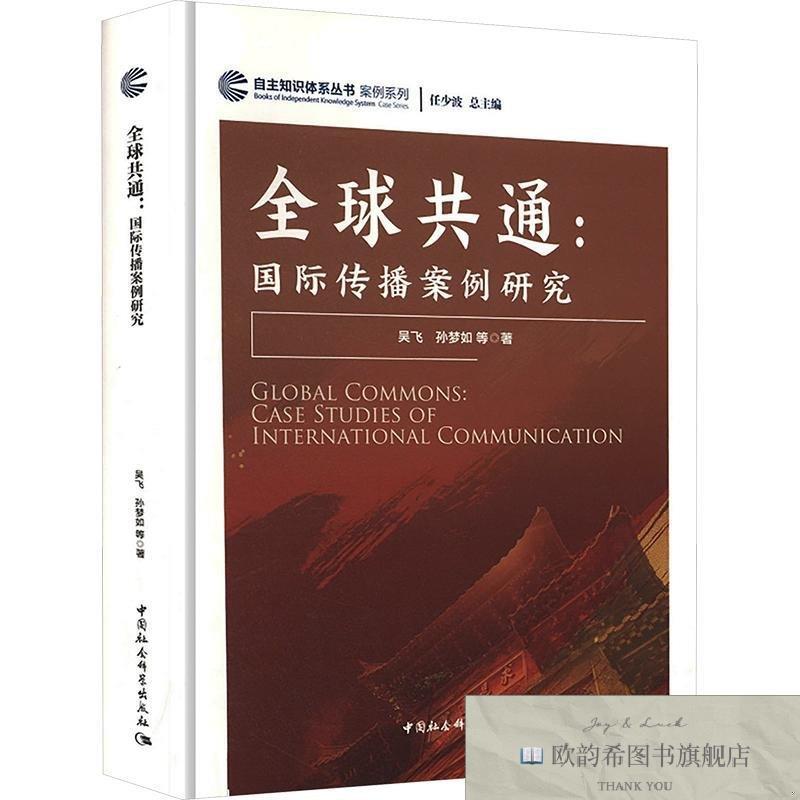 全新正版全球共通：国际传播案例研究 吴飞,孙梦如 等 著 9787522