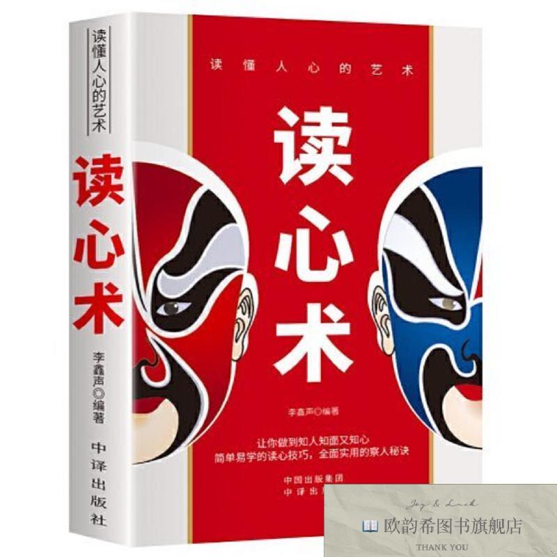 全新正版读心术正版原著无删减 瞬间读懂他人的技巧李鑫声编著中