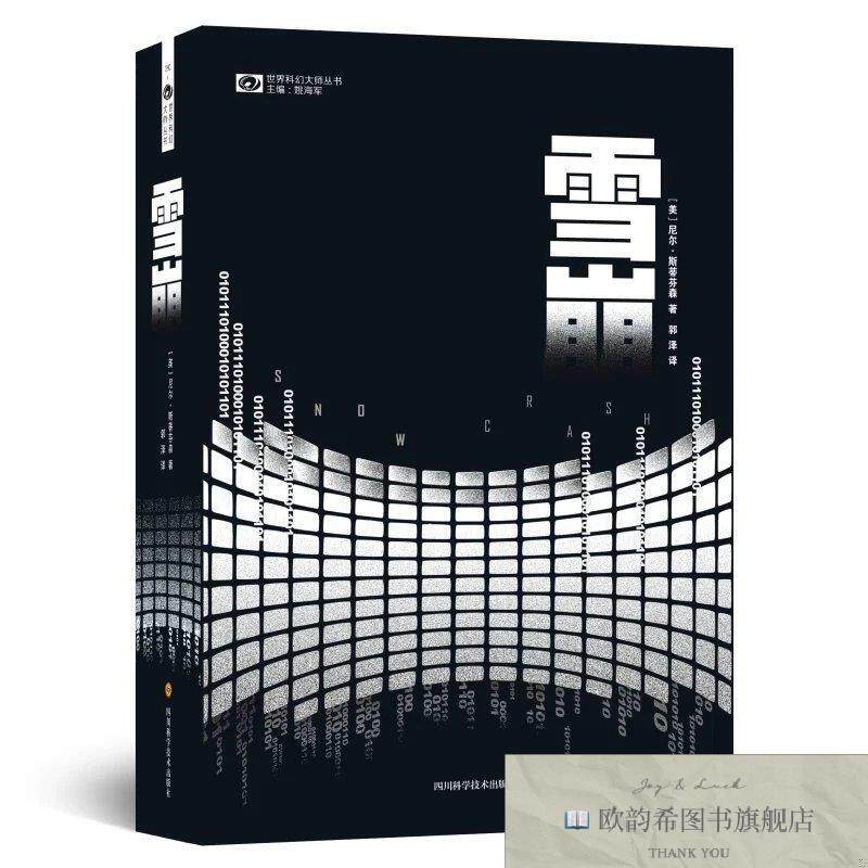 全新正版雪崩尼尔&middot;斯蒂芬森四川科技出版社
