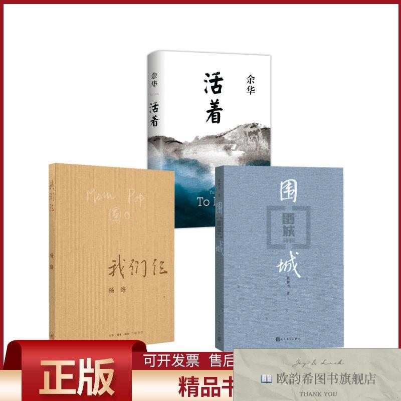 全新正版围城+我们仨+活着钱钟书著人民文学出版社等
