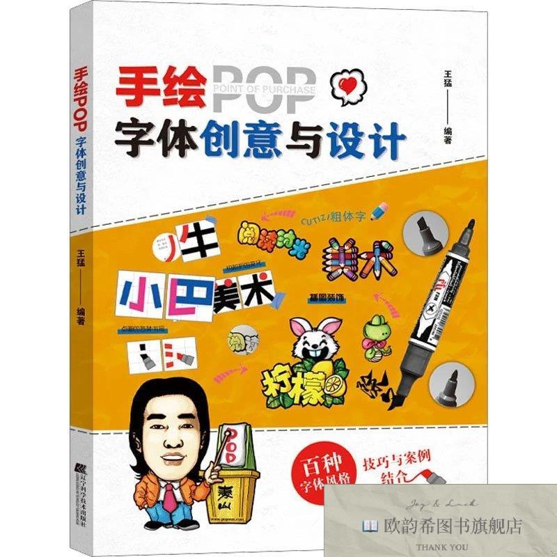 全新正版手绘POP字体创意与设计王猛编著辽宁科学技术出版社