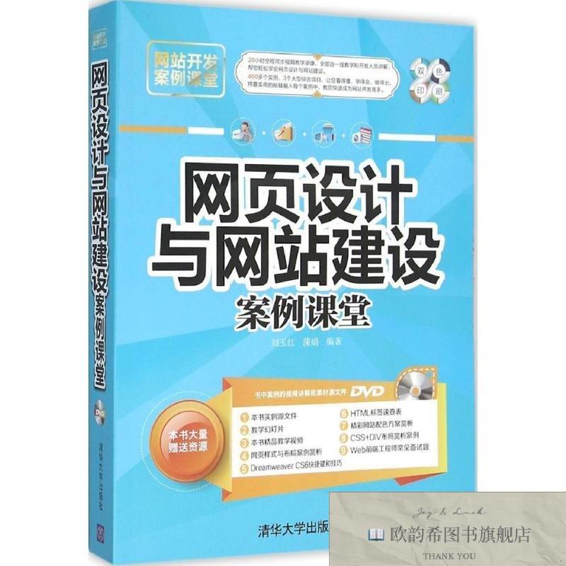 全新正版网页设计与建设案例课堂 刘玉红,蒲娟 编著刘玉红,蒲娟编
