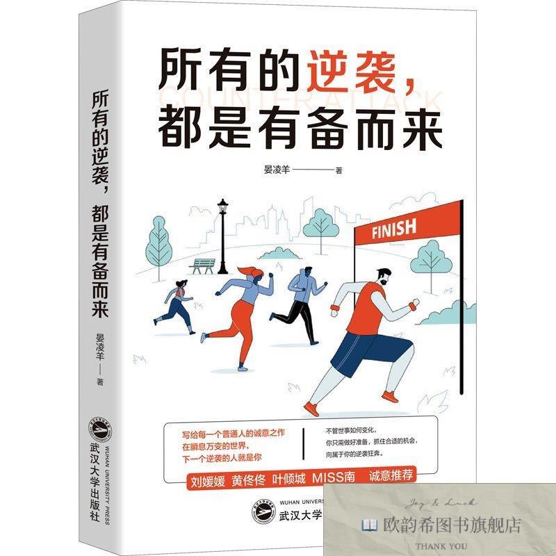 全新正版所有的逆袭,都是有备而来晏凌羊武汉大学出版社