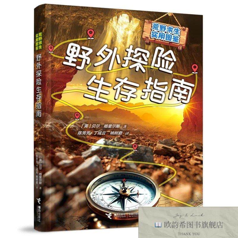 全新正版野外探险生存指南/荒野求生实用图鉴[英]贝尔·格里尔斯