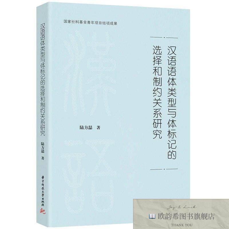 全新正版汉语语体类型与体标记的选择和制约关系研究 陆方喆 著新