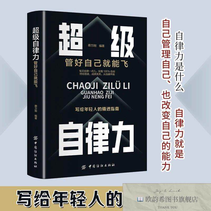 全新正版超级自律力:管好自己就能飞, m万刚中国纺织出版社