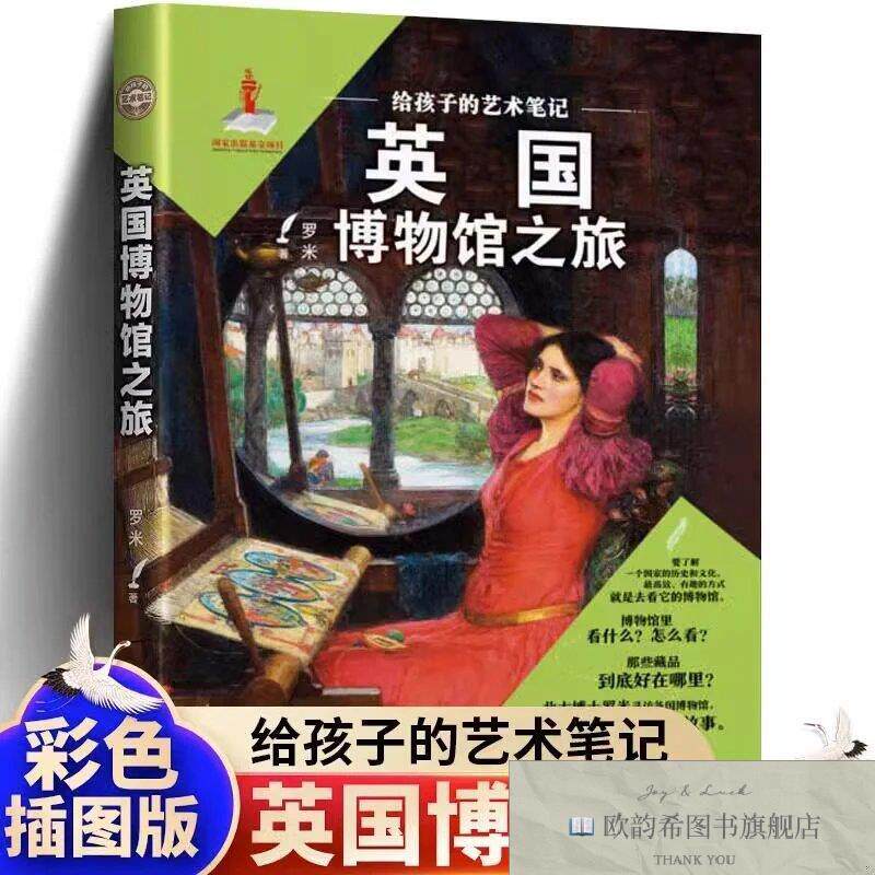 全新正版给孩子的艺术笔记:英国博物馆之旅 _sx罗米安徽少年儿童