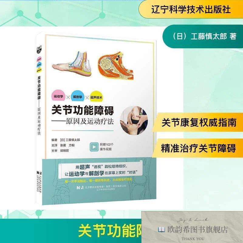 全新正版关节功能障碍-原因及运动疗法 工藤慎太郎 编著 编 张震,